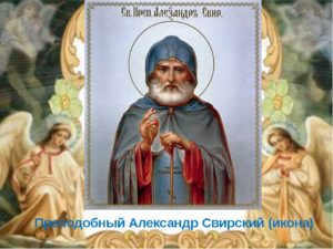 Святой преподобный Александр Свирский, дата памяти 12 сентября