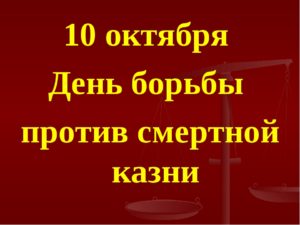 Всемирный день борьбы против смертной казни 