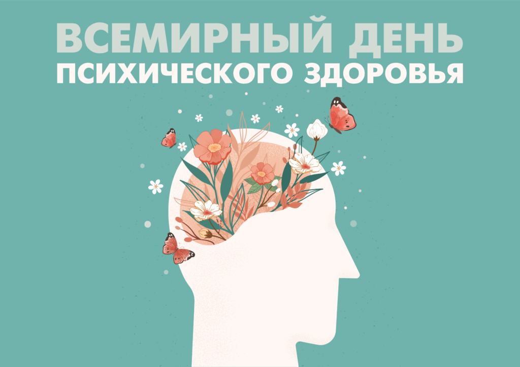 Всемирный день психического здоровья