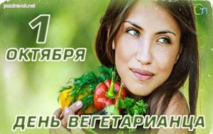 Всемирный день вегетарианства отмечается первого октября