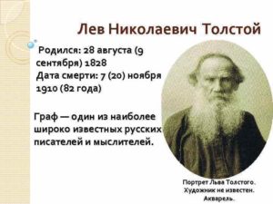 Лев Толстой какого числа родился