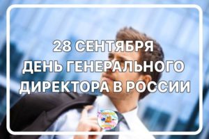  Ежегодно 28 сентября отмечается  профессиональный праздник генерального директора в России