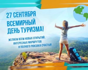 Всемирный день туризма