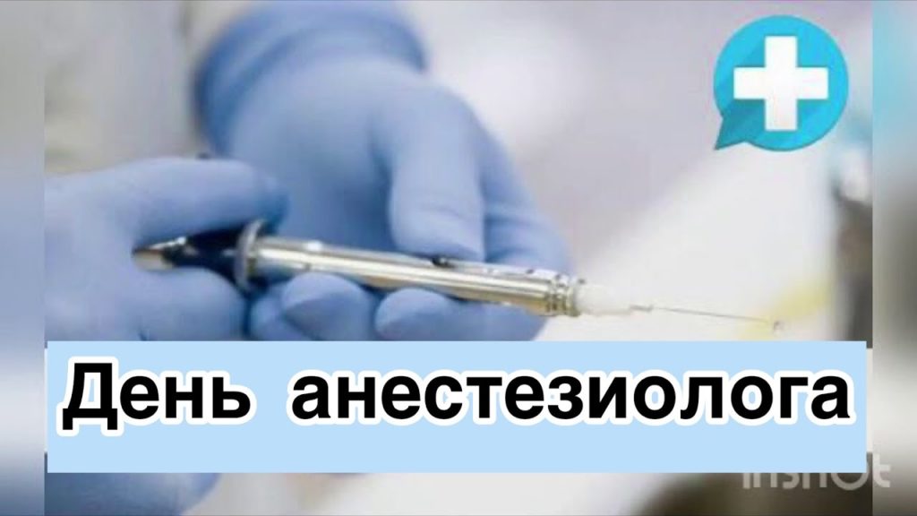 Всемирный день анестезиологии