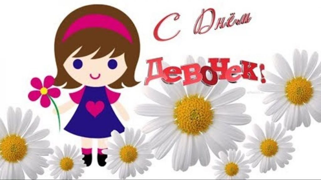 День девочек