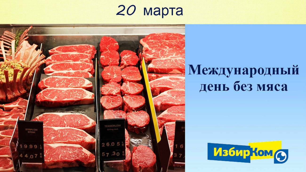 День мяса. Международный день без мяса. Всемирный день мяса. 20 Марта день без мяса. Международный день мяса 20 марта.