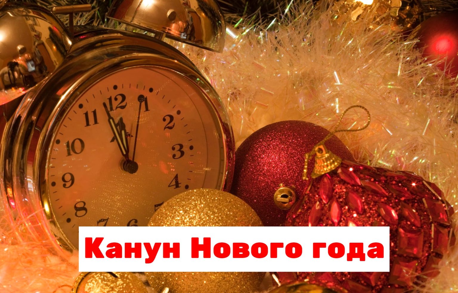 Канун Нового года: история, что делают в канун Нового года и что нельзя