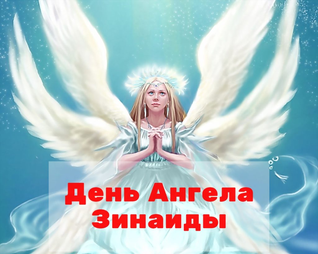 День ангела Зинаиды