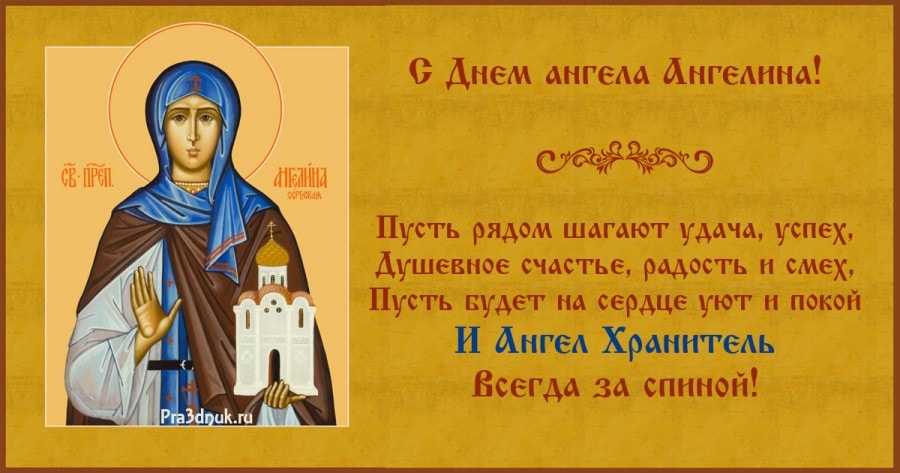 Ангелина по православному календарю