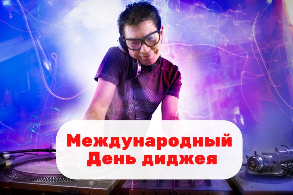 Международный День диджея