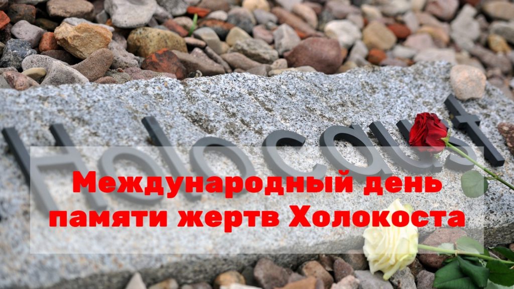 Международный день памяти жертв Холокоста
