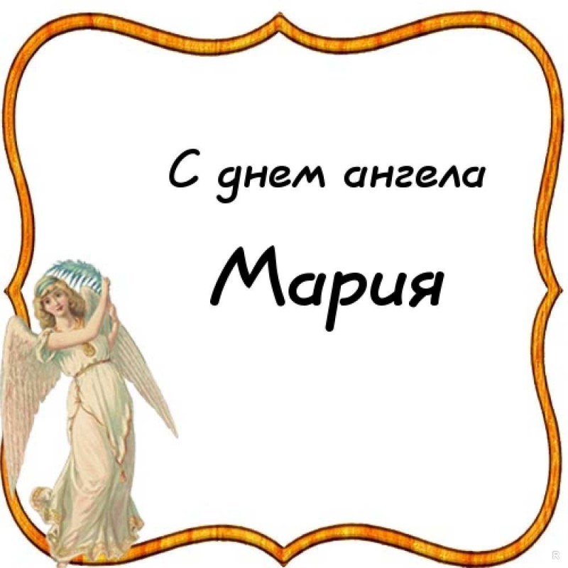 День ангела мария