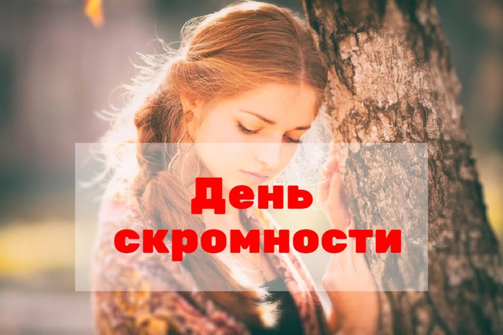День скромности