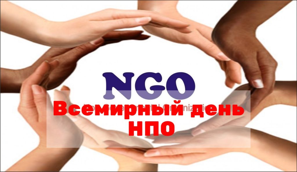 Всемирный день НПО