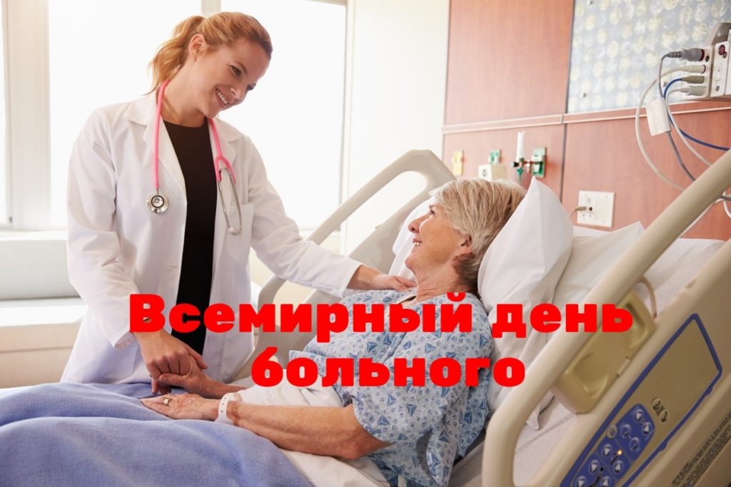 Всемирный день больного