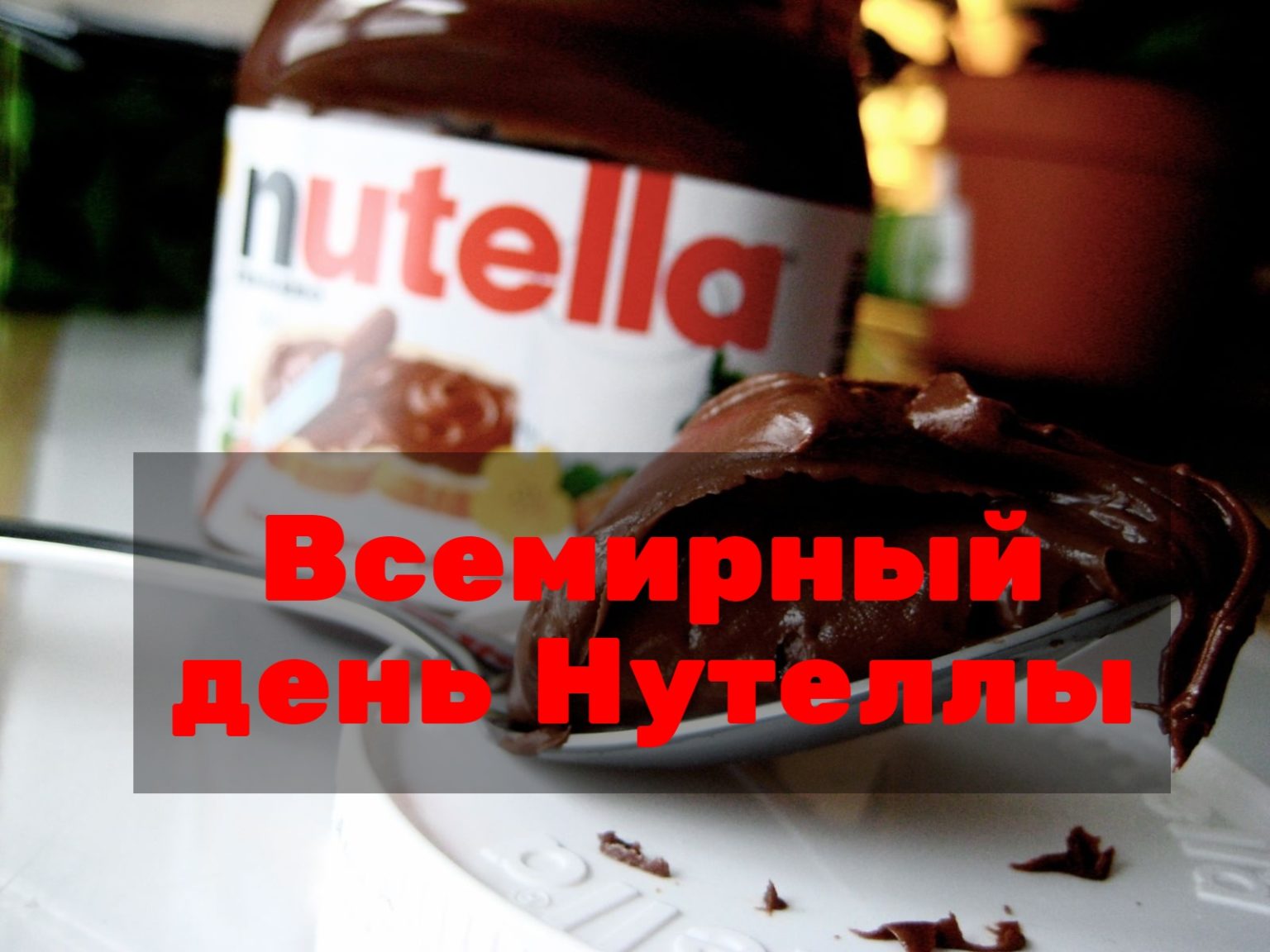 Всемирный день Нутеллы 5 февраля: история праздника, как отметить