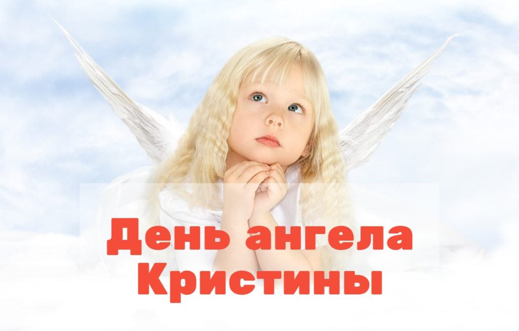 День ангела Кристины
