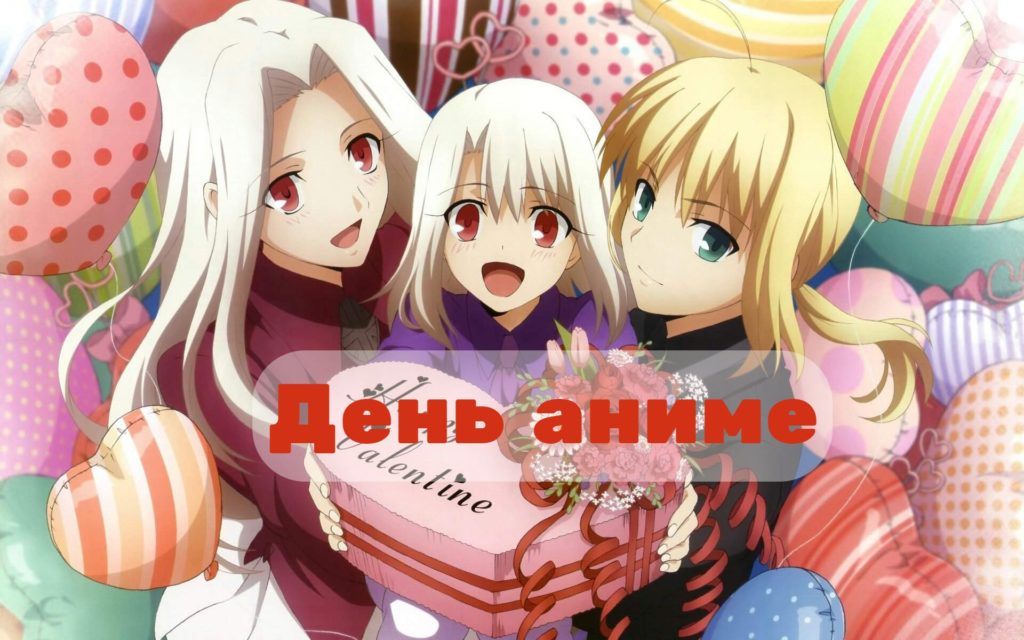 День аниме