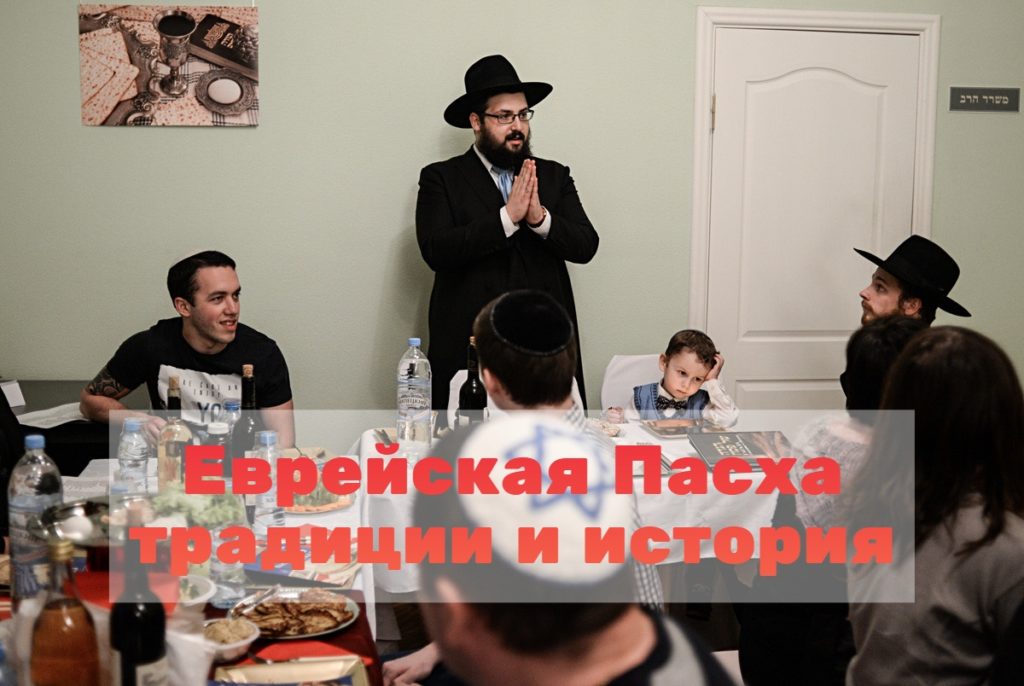 Еврейская Пасха какого числа