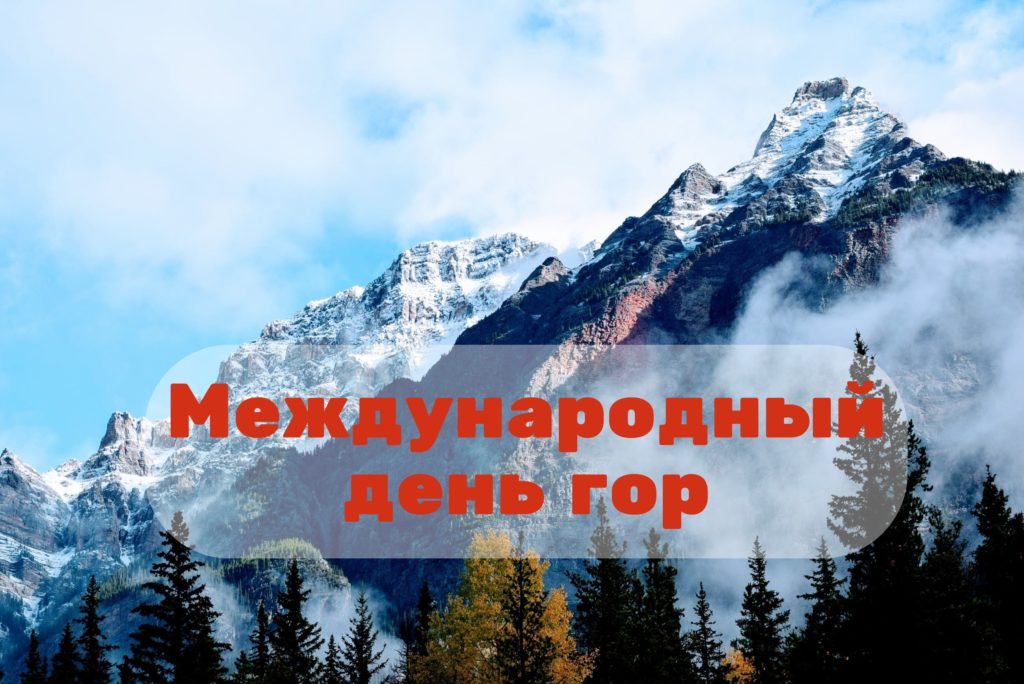 Международный день гор