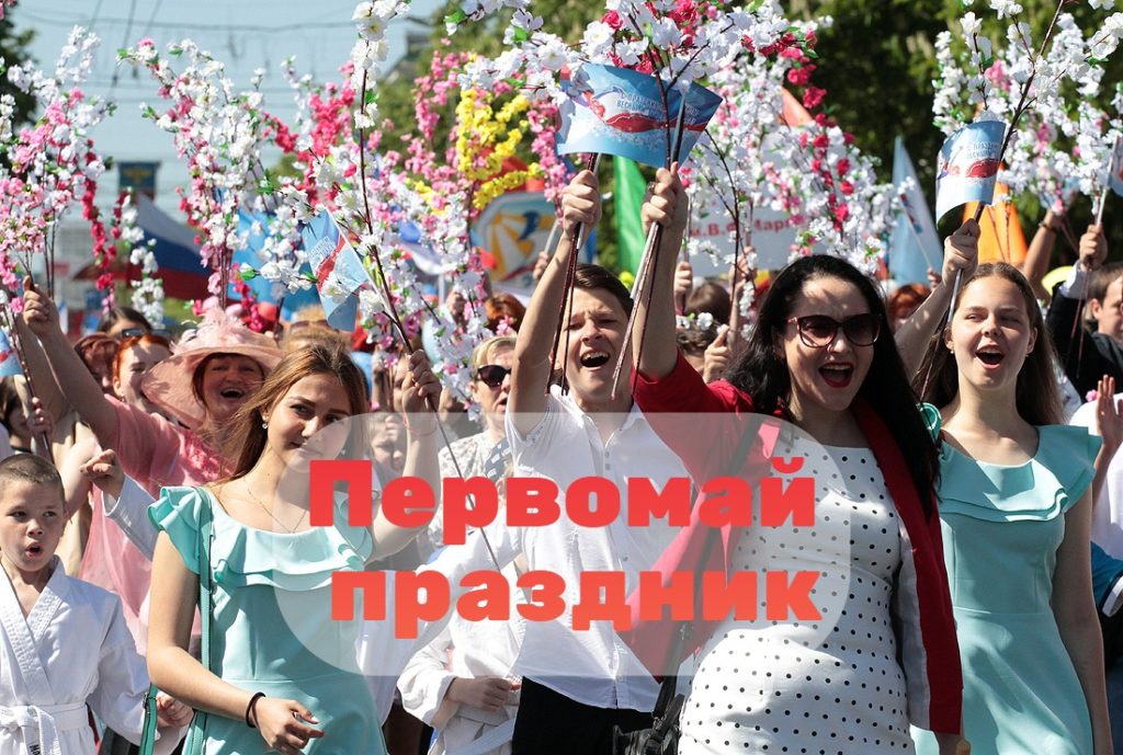 Первомай праздник