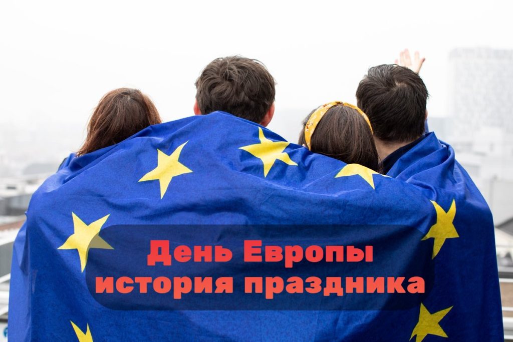 День Европы когда