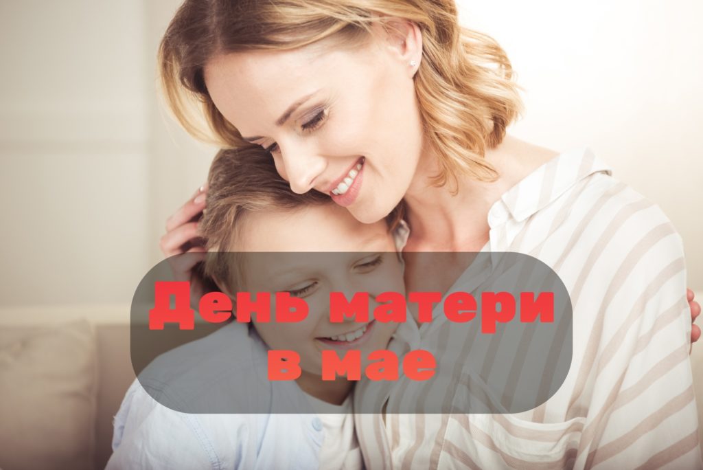 День матери в мае