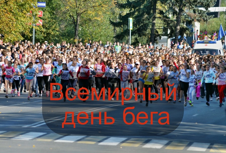 Всемирный день бега