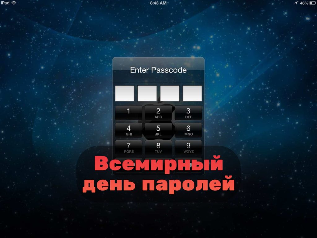 Всемирный день паролей