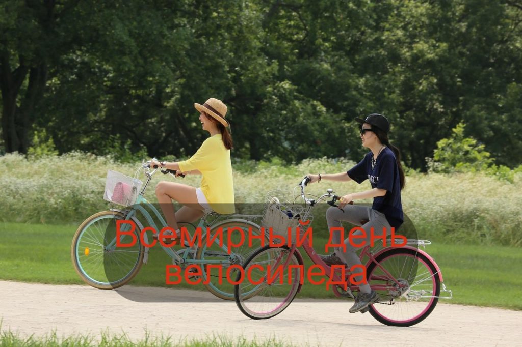 Всемирный день велосипеда картинки