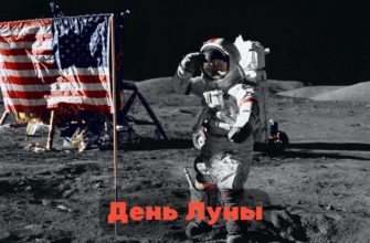 День Луны