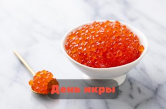 День икры 18 июля