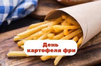 День картофеля фри 13 июля