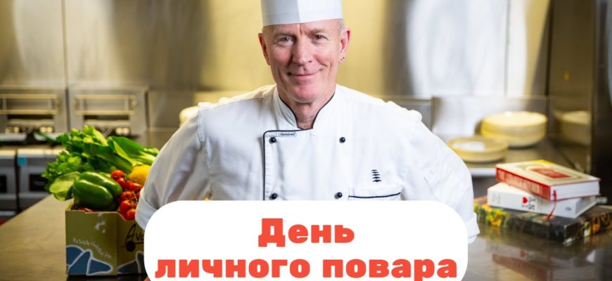 День личного повара