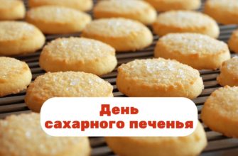 День сахарного печенья