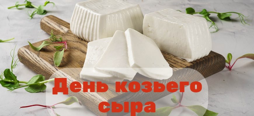 День козьего сыра