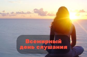 Всемирный день слушания когда