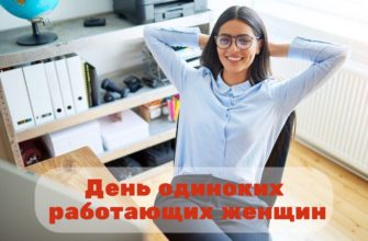 День одиноких работающих женщин