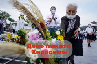 День памяти Хиросимы