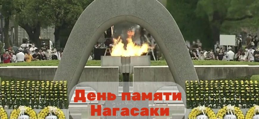 День памяти Нагасаки