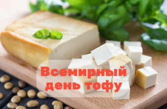 Всемирный день тофу