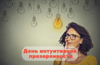 День интуитивной прозорливости