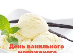 День ванильного мороженого