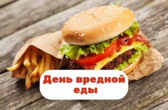 День вредной еды