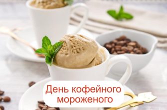 День кофейного мороженого