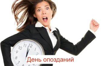 День опозданий 5 сентяр=бря