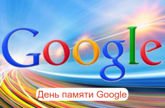 День памяти Google