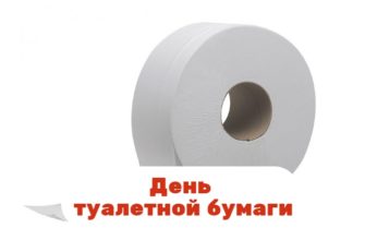 День туалетной бумаги