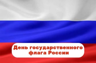 Государственного флага России