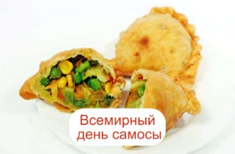 Всемирный день самосы